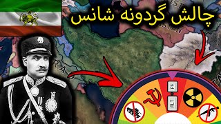 گیم پلی بازی hearts of iron iv ولی با چالش گردونه شانس😍 هرچی داخل گردونه بیوفته باید انجامش بدم😆