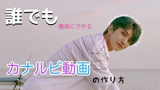 ☘️私流カナルビ動画の作り方☘️ 【誰でも簡単に出来る！】