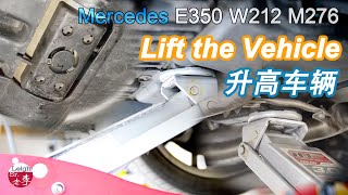 Lift a Vehicle of Mercedes W212 in Level Position, E350 升高车辆并保持水平。