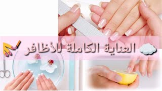 العناية الكاملة للأظافر 💅+ طريقة تطويلهما 💮