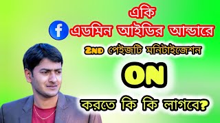 দ্বিতীয় পেইজটি মনিটাইজেশন করবো কিভাবে।। একি এডমিন আইডির আন্ডারে।।monetization