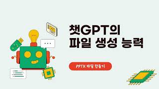 챗GPT의 파일 생성 능력