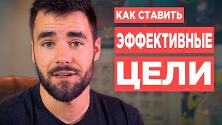 Как Ставить Невероятные Цели (Которые Реально Будешь Достигать)