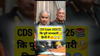 CDS Exam 2025 की पुरी जानकारी हिन्दी में | #shorts #video #cdsexam