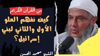 الشيخ الدادو وتفسير العلو الأول والثاني لبنى إسر.ائيل فيسورةالاسراء.. تفسير جديد