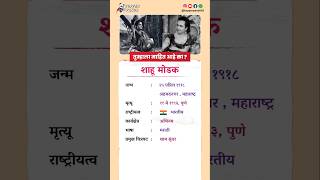 शाहू मोडक बायोग्राफी / Shahu Modak biography in Hindi #biography #viral #shorts #ShahuModak