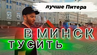 из Москвы в Минск на ласточке ТУСОВАТЬСЯ! пели и пили ВСЕ! ЛУЧШАЯ АЛЬТЕРНАТИВА ПИТЕРУ!