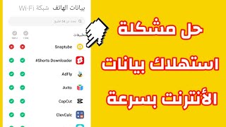 إليك بعض الحلول الفعالة لتقليل استهلاك بيانات الأنترنت