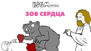 Зов сердца — BDSMovies