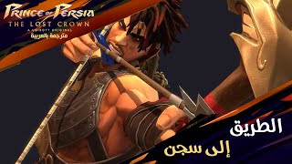 تختيم لعبة برنس اوف بيرشيا التاج المفقود مترجم - الطريق إلى سجن | Prince Of Persia The Los Crown #4