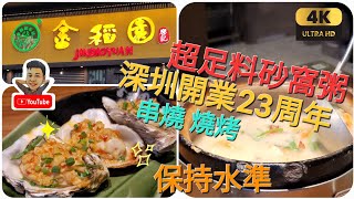 《瑋仔不專業食評》［金稻園］23周年優惠 砂窩粥 串燒 燒蠔 小菜 前海 壹方天地 HOP 天地 深圳 一日遊 美食 介紹 人均￥130 2023-11-19