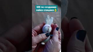 Вяжу зайцев спицами по 3 шт в день😅 Остановите меня кто-нибудь! Подробный МК зайки - на моем канале