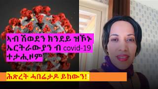 ኣብ ሽወደን ክንደይ ዝኾኑ ኤርትራውያን ብ covid-19 ተታሒዞም