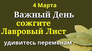 4 Марта Важный день - наполняем Дом Счастьем и светлыми переменами| Лунный календарь