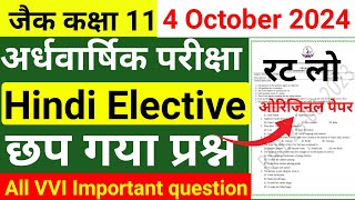 4 Oct का वायरल प्रश्न Class 11 SA-1 Hindi Elective objective question | Hindi Elective VVI MCQ 2024