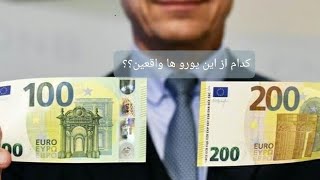 تفاوت یورو اصلی و تقلبی چیست؟؟؟