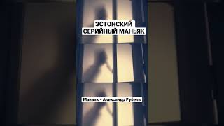 УБИЙЦА Вышел на свободу! | Александр Рубель - Потрошитель из Эстонии