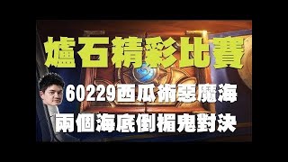 【爐石】【精彩比賽】恭喜Tom60229得到世界冠軍! 讓二追三感動到要哭了，為台灣奪下一座冠軍!!