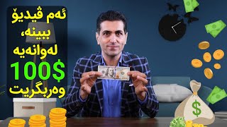 #66 ئەم ڤیدیۆ ببینەو ڕای خۆت بنووسە، لەوانەیە 100$ وەربگریت/دانا مەردۆخ