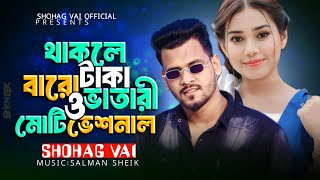 Thakle Tk Barovatrio Motivational|থাকলে টাকা বারোভাতারিও মোটিভেশনাল|Shohag Vai Official New Song2024