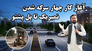 آغاز کار چهار سرکه شدن نمبر یک تا پل پشتو