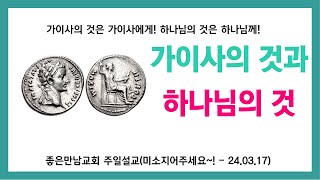 가이사의 것과 하나님의 것--주일설교 3분요약(240317)