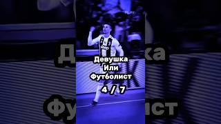 Кого выбрать ? #rec #recommended #football #cr7 #cristianoronaldo #realmadrid #футболист #shorts