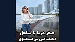 ✅پروژه لوکس صفر دریا در استانبول بخش اروپایی