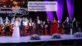 VIII "Среднеазиатская Романсиада" Гала-концерт. Полная версия