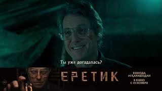 Еретик | В кино с 14 ноября