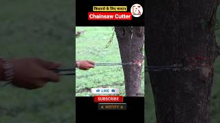 how to make Chainsaw cutter easily💥 l आसानी से बनाये Chainsaw cutter l #chainsaw #innovation