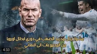 شاهد مشوار ريال مدريد الصعب الذي واجه فيه ابطال الدوريات الكبرى ! (من المجموعات الى النهائي)