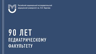 90 лет педиатрическому факультету РНИМУ им. Н.И. Пирогова | Коллектив ЯГМУ