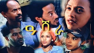 Ashera/ዓሸራ - New Eritrean Movie 2020 - Part 3