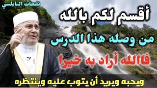 إذا أراد الله بك خيراً طهرك في الدنيا وغفر لك جميع ذنوبك....درس رائع للدكتور محمد راتب النابلسي