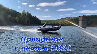 Прощание с летом 2021