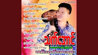 Shwe MalDoLin Thu Ye Kaung Myar Thot