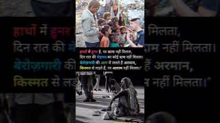 बेरोजगार और ग़रीबी सबसे बड़ा पाप है। #berojgari#garibi#bhukhmari #poverty#unemployment #shortsvideo