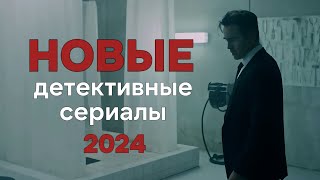 НОВЫЕ ДЕТЕКТИВНЫЕ СЕРИАЛЫ 2024, которые Вы пропустили