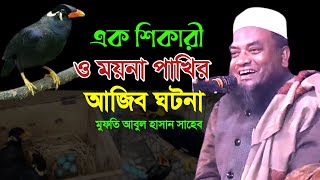 ময়না পাখির ঘটনা শুনে হাজার হাজার মানুষ মুগ্ধ mufti abul hasan আবুল হাসান জকিগঞ্জী Sylheti Waz