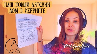 Показываю в каком состоянии мы арендовали дом в Дании, в Йёрринге.