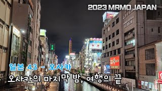 오사카에서의 마지막 밤, 2023 일본여행의 끝 : 오사카 도톤보리, 공항까지 [2023일본-43, 오사카]