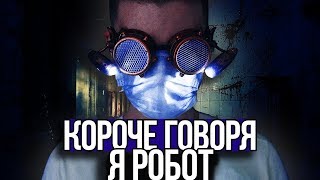 КОРОЧЕ ГОВОРЯ Я РОБОТ [S.K VIDEO]