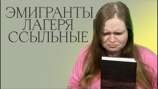 КНИГИ ПРО ЭМИГРАНТОВ, ЛАГЕРЯ И ССЫЛЬНЫХ | СОЛЖЕНИЦЫН, КОНОНОВ, РЕМИЗОВ