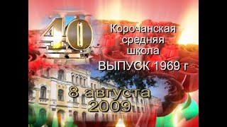 Встреча выпускников Корочанской средней школы, Белг обл.  1969 г (40 лет - 08 августа 2009 г)