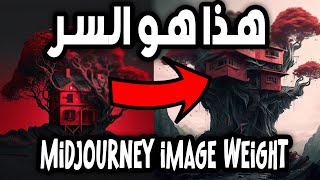 كيف تحصل علي أفضل الصور في برنامج ميدجورني باستخدام image weight