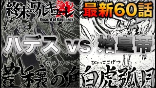 【終末のワルキューレ】最新60話解説！！お互いの新技が炸裂！！白熱の七回戦【ネタバレ・解説】