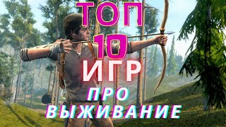 10 ЛУЧШИХ ИГР ПРО ВЫЖИВАНИЕ