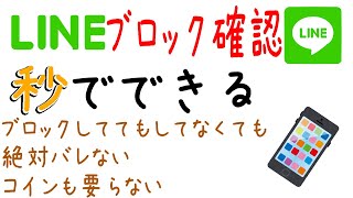 LINEブロック確認は相手にバレずコインも不要で超簡単！