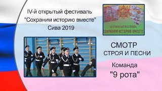 Команда 9 рота Смотр строя и песни ФЕСТИВАЛЬ КАДЕТОВ Сива 2019